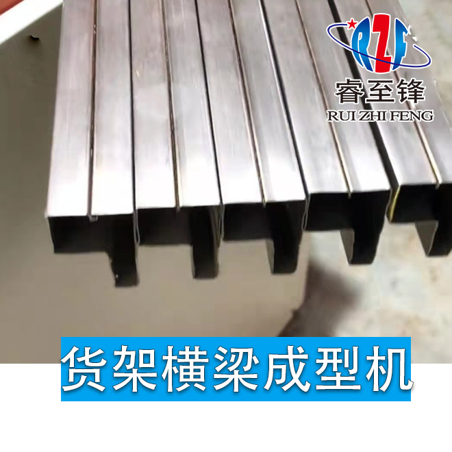 貨架橫梁成型機廠家你選對了嗎？