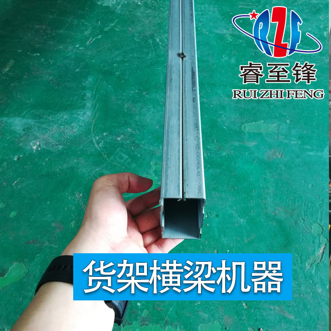 貨架橫梁機器有哪些型號？